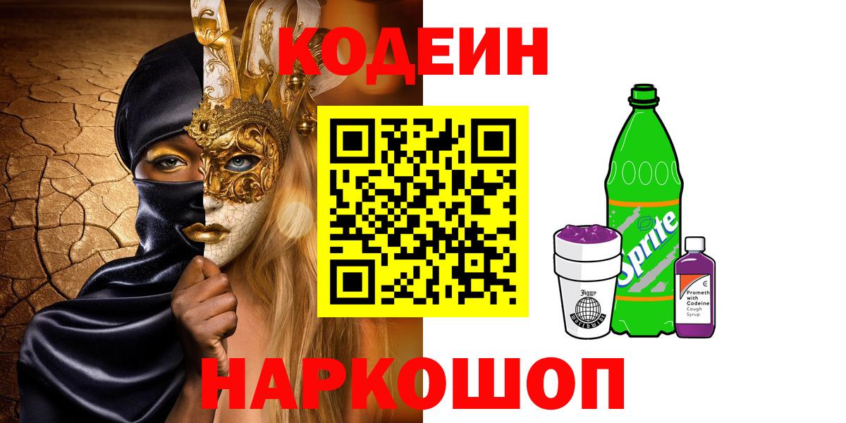 Codein Purple Drank Нижний Новгород